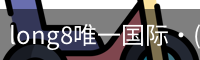 long8唯一国际·(中国)